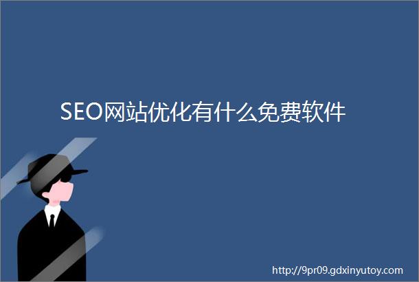 SEO网站优化有什么免费软件