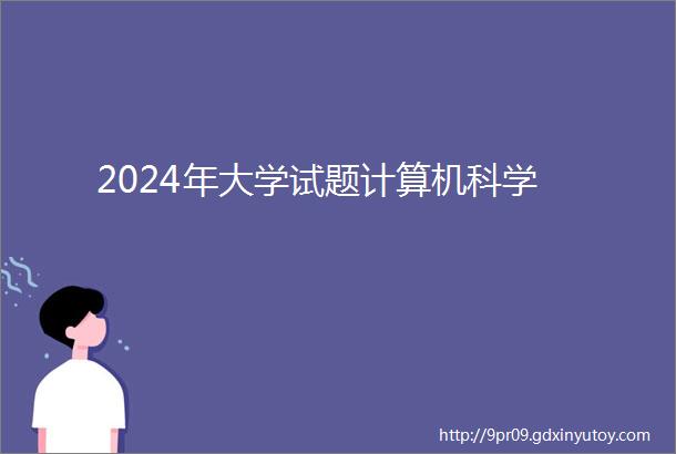 2024年大学试题计算机科学