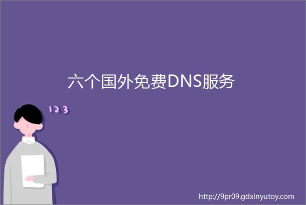 六个国外免费DNS服务